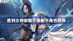《胜利女神新的希望开服新手必知：强势起步角色推荐》