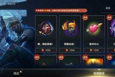 英雄联盟手游龙魂商店刷新时间介绍：多久刷新一次？