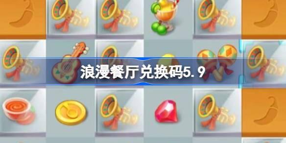 《5月9日浪漫餐厅兑换码大放送！仅需5.9即可拥有》