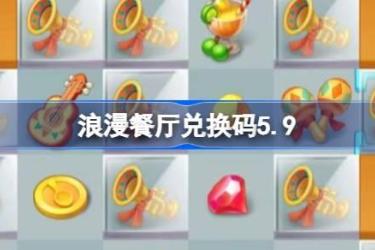 《5月9日浪漫餐厅兑换码大放送！仅需5.9即可拥有》