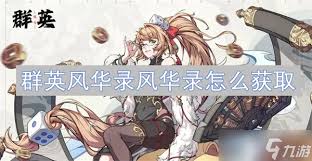 《群英风华录：探秘如何在其中精准获取珍贵风华录》