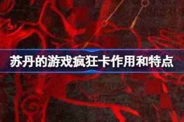 苏丹游戏疯狂卡有何作用？一文为你详细介绍疯狂卡作用