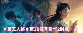 第五人格第三十八赛季精华2：多款精美时装揭开神秘面纱