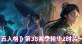 第五人格第三十八赛季精华2：多款精美时装揭开神秘面纱