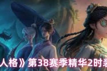 第五人格第三十八赛季精华2：多款精美时装揭开神秘面纱