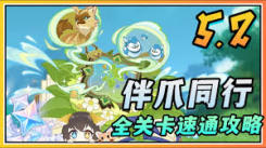 《探秘原神伴爪同行玩法：新奇体验与独特乐趣全解析》