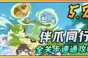 《探秘原神伴爪同行玩法：新奇体验与独特乐趣全解析》