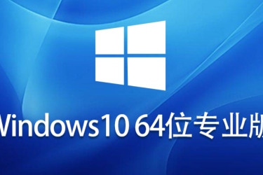 Windows 10 64位免激活专业版安装方法：从步骤到技巧全解析