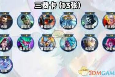 金铲铲之战 S14 探秘：最强 3 星 2 费卡究竟花落谁家？