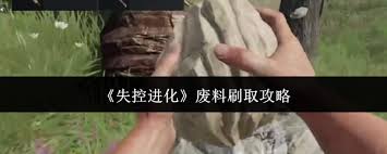 《失控进化电阻房刷物资攻略：掌握方法轻松获取海量资源》