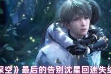 恋与深空沈星回吞噬结局：最后的告别下该结局究竟如何达成