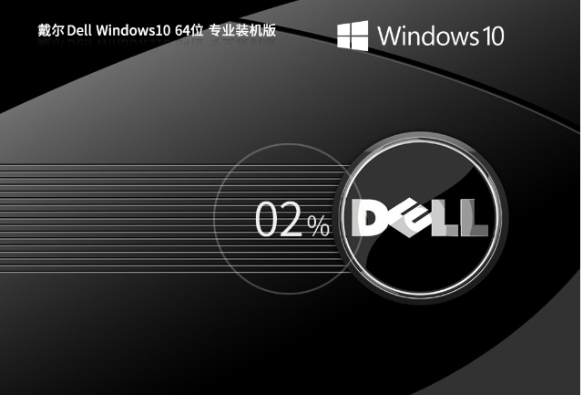 戴尔Dell Windows10 64位安装方法：详细步骤全解析