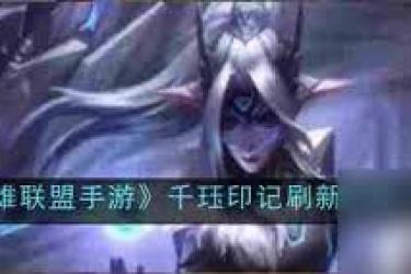 《惊！千珏被动究竟最多能叠加几层，你真的清楚吗》