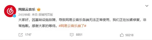 网易云音乐App崩了后故障修复 大方补偿7天会员引关注