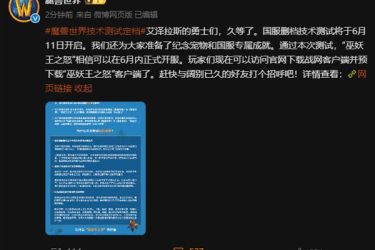暴雪回归！魔兽世界国服删档技术测试6月11日不限号启动