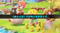《探秘摩尔庄园：萤火草究竟该如何获取？》