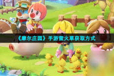 《探秘摩尔庄园：萤火草究竟该如何获取？》