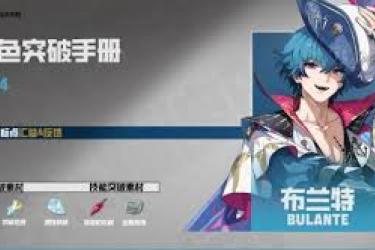 鸣潮布兰特突破所需材料大揭秘，一文全知晓