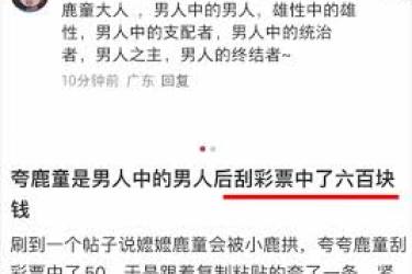 《深度揭秘：鹿童真男人梗究竟是什么意思，你了解吗？ 》