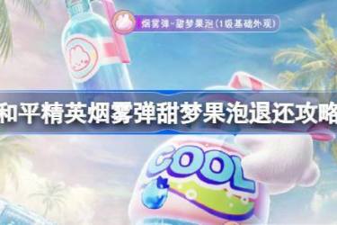 和平精英烟雾弹甜梦果泡退还攻略与详细流程