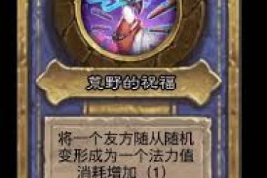 《炉石传说：惊爆！实现全英雄技能灌注的奇妙玩法》