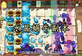 植物大战僵尸杂交版商店副本：水晶蜗牛通关全攻略