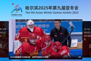 2025哈尔滨亚冬会直播平台揭晓 赛事观看全指南