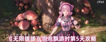 无限暖暖泡泡飘游第五天通关秘籍大公开