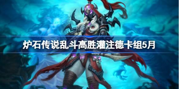 5月炉石传说乱斗高胜灌注德卡组搭配推荐