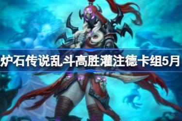 5月炉石传说乱斗高胜灌注德卡组搭配推荐