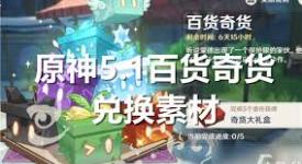 《原神5.1百货奇货开启！究竟能兑换哪些实用素材？》