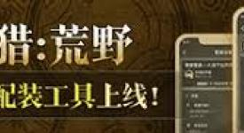 《怪物猎人荒野：雪狮子王单手剑全方位衍生图鉴大揭秘》