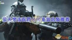 《萤火突击重装玩家必看！强势出装指南助你称霸战局》
