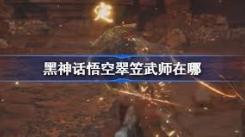 《探寻黑神话悟空：翠笠武师究竟藏身于游戏中的何处？》