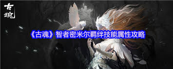 古魂毒系核心智者密米尔技能深度解析与独到见解