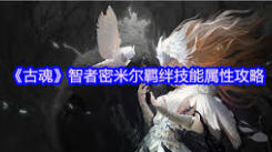 古魂毒系核心智者密米尔技能深度解析与独到见解