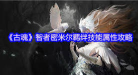 古魂毒系核心智者密米尔技能深度解析与独到见解