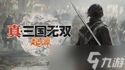 真三国无双起源猛进击武艺效果与获取方式全解析