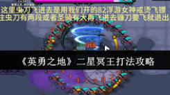 英勇之地二星冥王怎么打？超详细攻略助你轻松应对