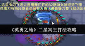 英勇之地二星冥王怎么打？超详细攻略助你轻松应对
