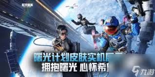 《探秘和平精英曙光计划皮肤：炫酷外观引领战场新风尚 》