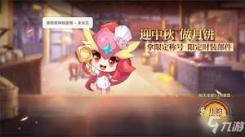 奥奇传说手游月饼盲盒获取指南：多种途径助你轻松拥有