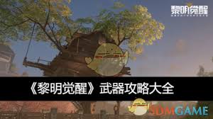 《黎明觉醒生机：全面解析不同场景下的武器该如何选择》