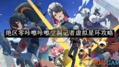 绝区零空洞记者虚拟星环攻略：探索未知领域的详细指南