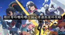 绝区零空洞记者虚拟星环攻略：探索未知领域的详细指南