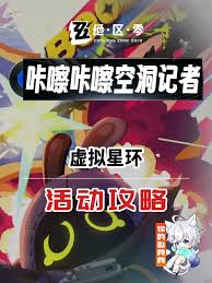 绝区零空洞记者虚拟星环攻略：探索未知领域的详细指南