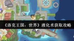洛克王国世界液化术获取攻略：究竟怎样才能得到它？