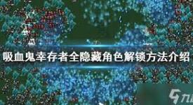 吸血鬼幸存者DLC第三批隐藏角色解锁方法大揭秘