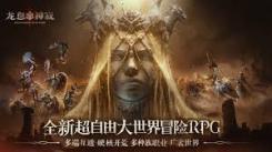 龙息神寂是要开启滚服模式？玩家心中满是疑惑与猜测