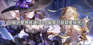 《崩坏星穹铁道3.0上半能获取多少星琼？一文揭晓》